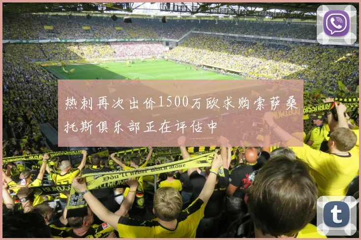 热刺再次出价1500万欧求购索萨桑托斯俱乐部正在评估中
