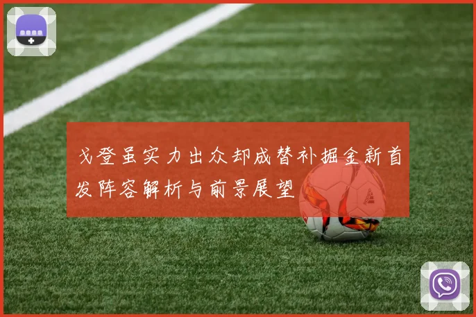 戈登虽实力出众却成替补掘金新首发阵容解析与前景展望