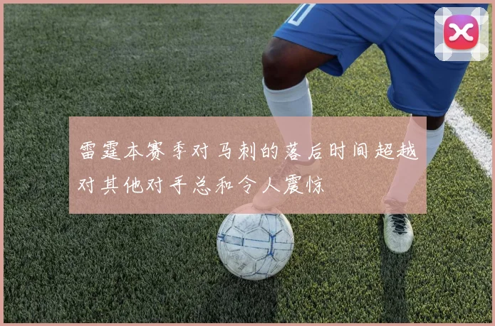 雷霆本赛季对马刺的落后时间超越对其他对手总和令人震惊