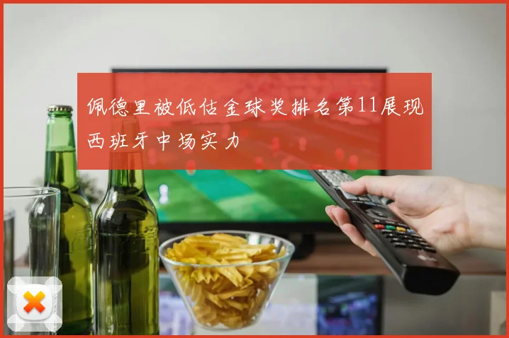 佩德里被低估金球奖排名第11展现西班牙中场实力