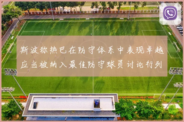 斯波称热巴在防守体系中表现卓越应当被纳入最佳防守球员讨论行列