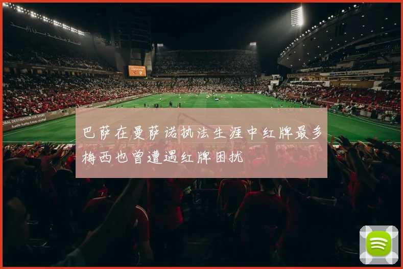 巴萨在曼萨诺执法生涯中红牌最多梅西也曾遭遇红牌困扰