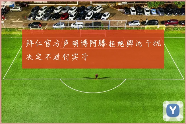 拜仁官方声明博阿滕拒绝舆论干扰决定不进行实习